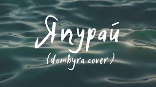 Япурай(dombyra cover)