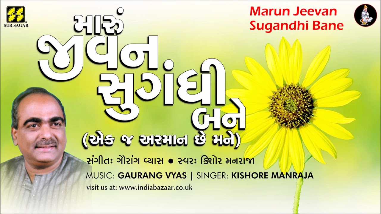 Bhajan Marun Jeevan Sugandhi      Singer Kishore Manraja  Music Gaurang Vyas