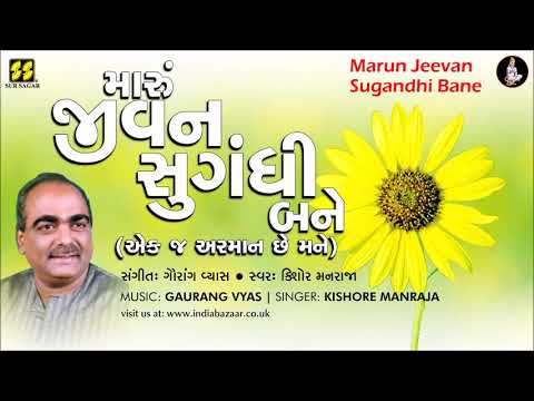 Bhajan: Marun Jeevan Sugandhi | મારું જીવન સુગંધી | Singer: Kishore Manraja | Music: Gaurang Vyas