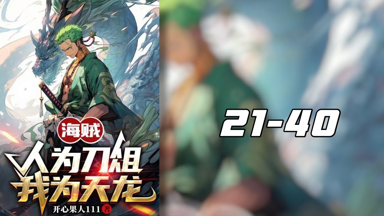 ฉันคือมังกรสวรรค์ในโลกโจรสลัด 21-40