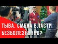 Тыва. Безболезненно ли прошла смена власти? Вопрос Роману Тамоеву.