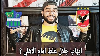 تحليل ماتش الاهلي امام مصر المقاصة وفوز مستحق لنادي الاهلي