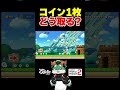 コイン1枚どう取る? #ゲーム実況 #スーパーマリオメーカー2 #マリオメーカー2