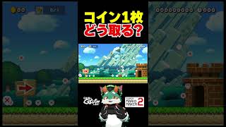 コイン1枚どう取る? #ゲーム実況 #スーパーマリオメーカー2 #マリオメーカー2