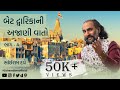 Bet Dwarka Ni Ajaani Vaato | Epi 04 | Sairam Dave Official