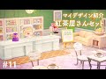【あつまれ どうぶつの森】マイデザイン紹介！紅茶屋さんセット #11【あつ森 マイデザイン】