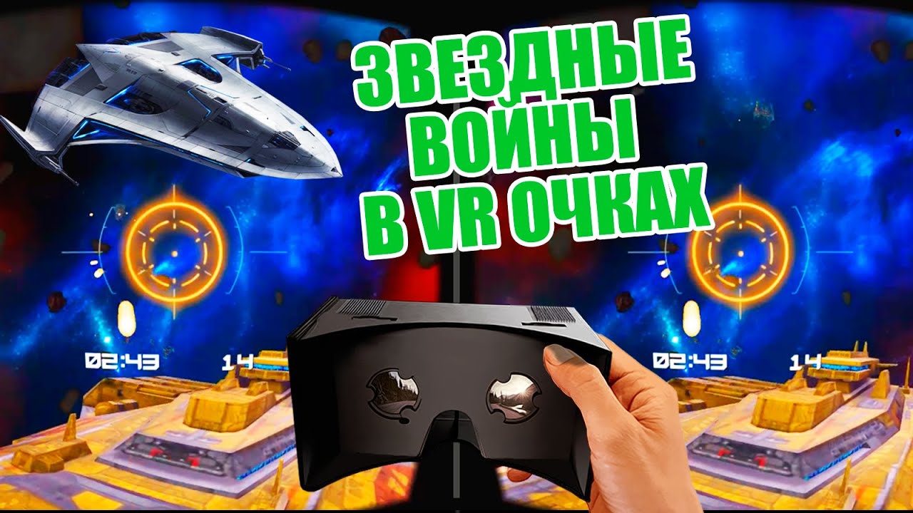 VR Hero: погружение в космическую стрелялку, латалка, звездные войны в виртуальной реальности