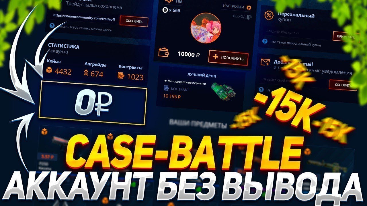 CASE-BATTLE ДАЛ СДЕЛАТЬ МНЕ ВЫВОД!! СДЕЛАЛ АККАУНТ ПЛЮСОВЫМ!! НЕРЕАЛЬНЫЕ ШАНСЫ НА КБШКЕ!