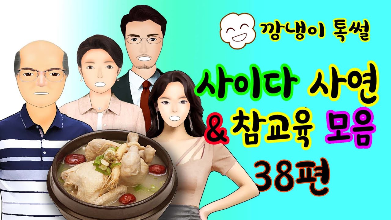 깡냉이톡썰 몰아보기  - 사이다사연 & 참교육 모음 38편