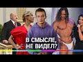 Разбор главных видео недели: Собчак ответила на измену Тарзана, инаугурация Лукашенко и другое