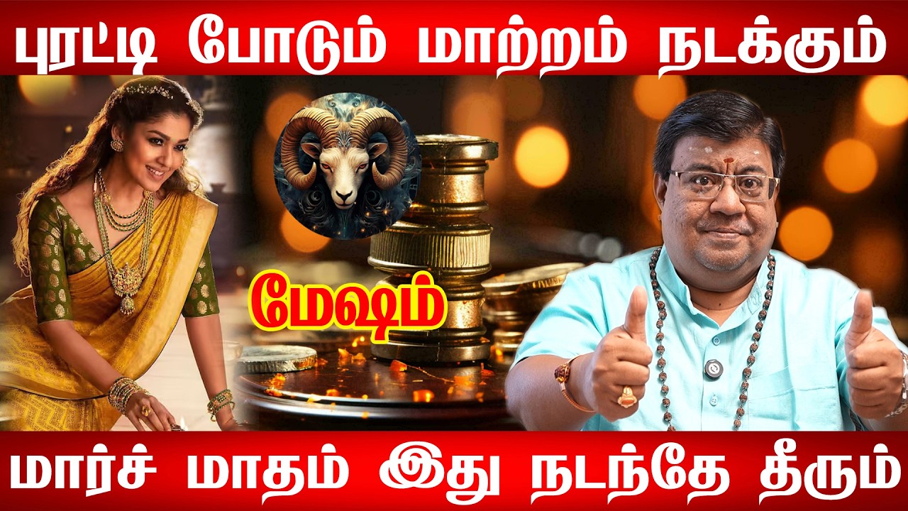 மேஷம் - மார்ச் 2திடீர் Turning Point!100%உங்களுக்கு நடக்கும் மேஷம் ஏழரைச்சனி ஏறுமுகமா ?இறங்குமுகமா?