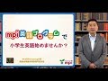 『mpi英語プログラム』で小学生英語始めませんか？