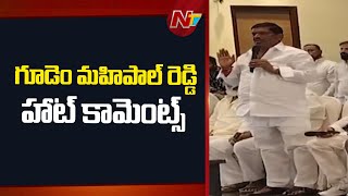 Mla Gudem Mahipal Reddy Hot Comments Ntv Telugu