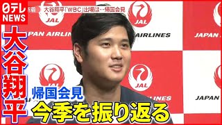 【大谷翔平】帰国会見  「WBC」出場は？