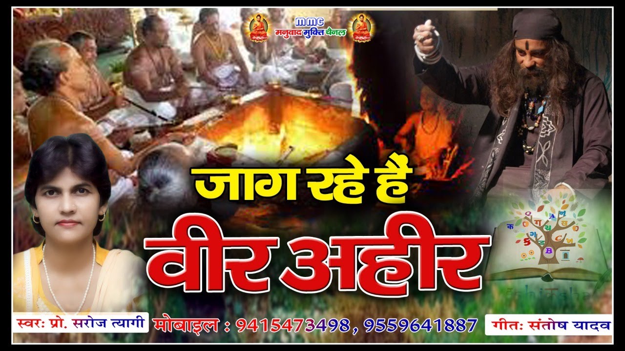 #New_Song#एल्बम.....जाग रहे वीर अहीर#स्वर-प्रो.सरोज त्यागी#गीत-संतोष यादव।
