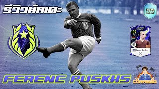 รีวิวนักเตะ LN Ferenc Puskas เก่งขนาดนี้ไม่เล่นด้วยนะ!! FIFA Online4 #FO4
