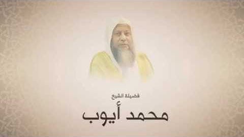 سورة الغاشية   محمد أيوب