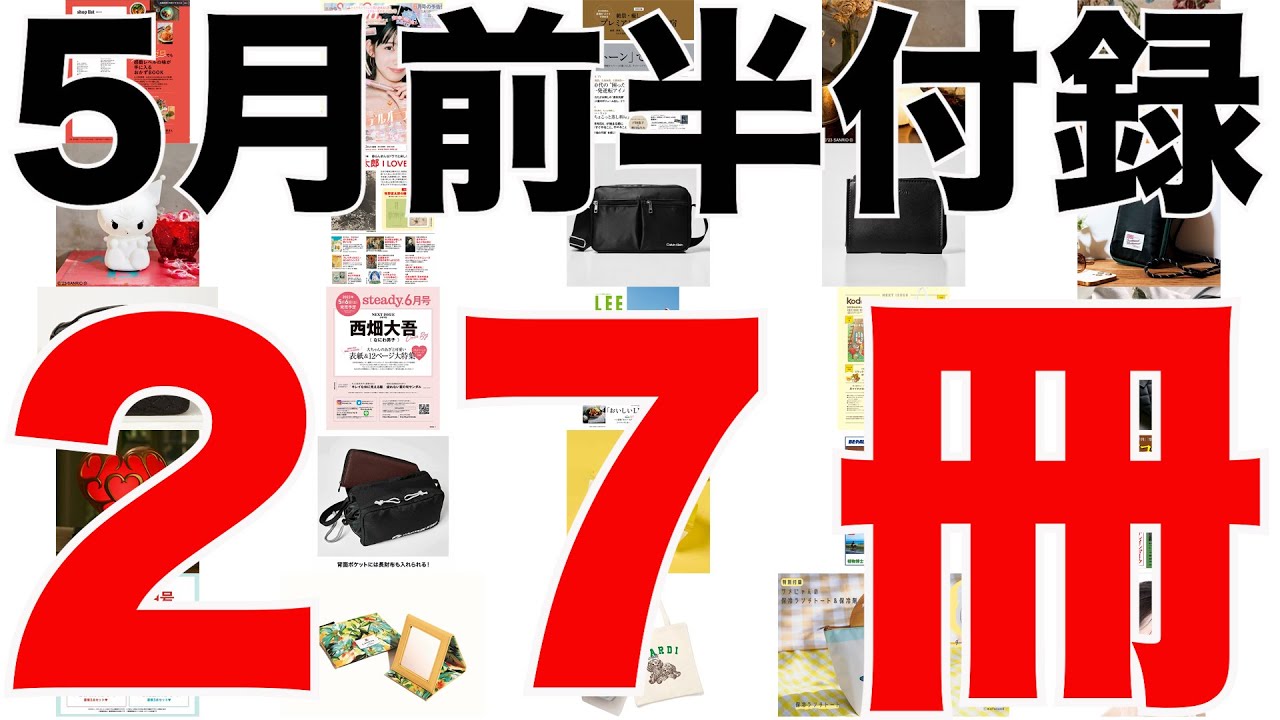 雑誌付録】5月前半発売予定の付録まとめ(2023/5/1～5/15分 27冊