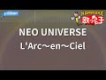 【カラオケ】NEO UNIVERSE/L'Arc~en~Ciel