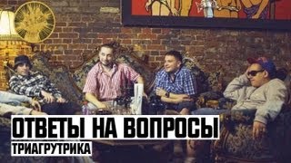 Триагрутрика | Ответы на Вопросы