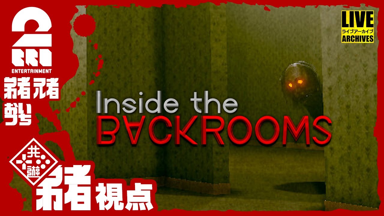 【ホラー】弟者,兄者,おついちの「Inside the Backrooms」【2BRO.】#1