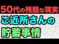 【衝撃】50歳代の残酷な貯蓄格差額!このまま老後を迎えて大丈夫?貯蓄額と生活費はひと月いくら?