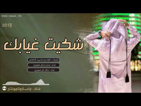 الشوق ولع نار شكيت غيابك معدي ال مهري و خالد المهري شيله طرب 