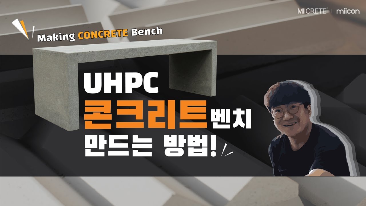 DIY 초고성능 콘크리트 벤치 만드는 방법