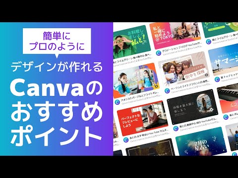 【Canva】簡単にプロのようなデザインが作れるツールについて解説！【基本無料】