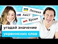 Белорусы угадывают смысл украинских слов | Беларусы по соседству. Видео Квиз ( 16+ )