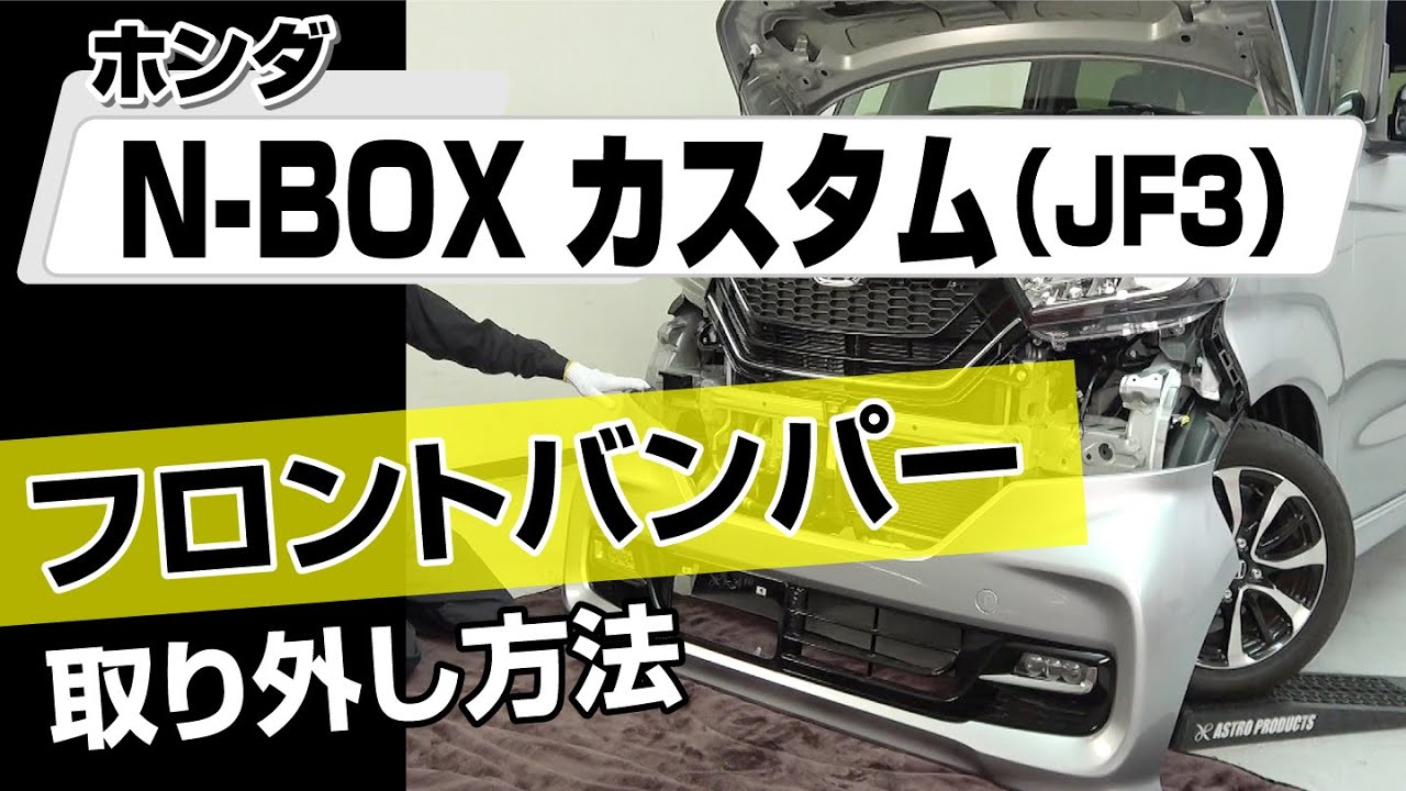 【簡単!!】ホンダ N-BOXカスタム（JF3）フロントバンパー取り外し方法～カスタムやメンテナンスのDIYに～｜バンパー・オーディオパネル・ドラレコ等の取付や取り外し方法を解説