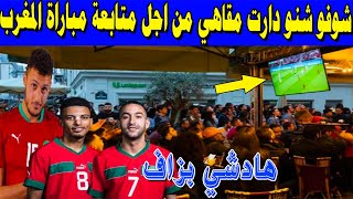 شوفو شنو دارت مقاهي للزبناء من اجل متابعة مباراة المغرب وبلجيكا