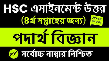 HSC 4th Week Physics Assignment Answer || 4th Week Class 11 Physics Assignment Answer (Class 11)