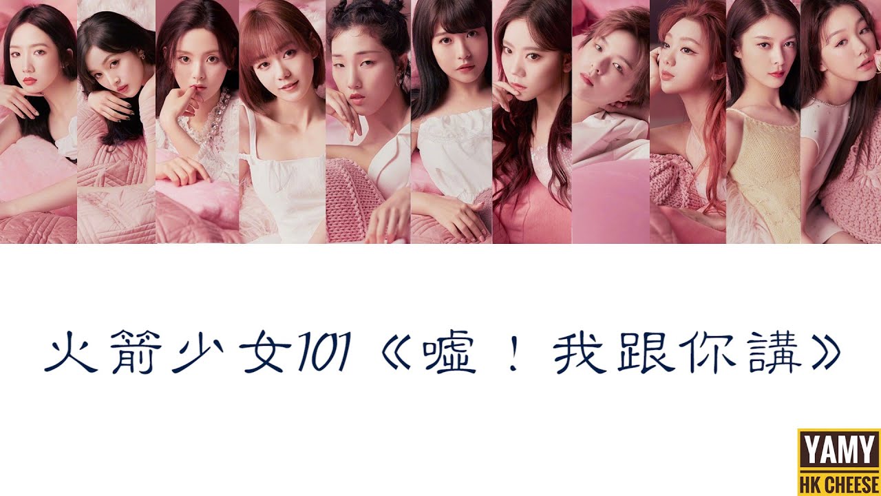 【火箭少女101】告別團專《噓！我跟你講》歌詞認聲版──火少親自填詞超感動！就像夢境裡的故事，兩年時間，一路眼淚、一路喜悅