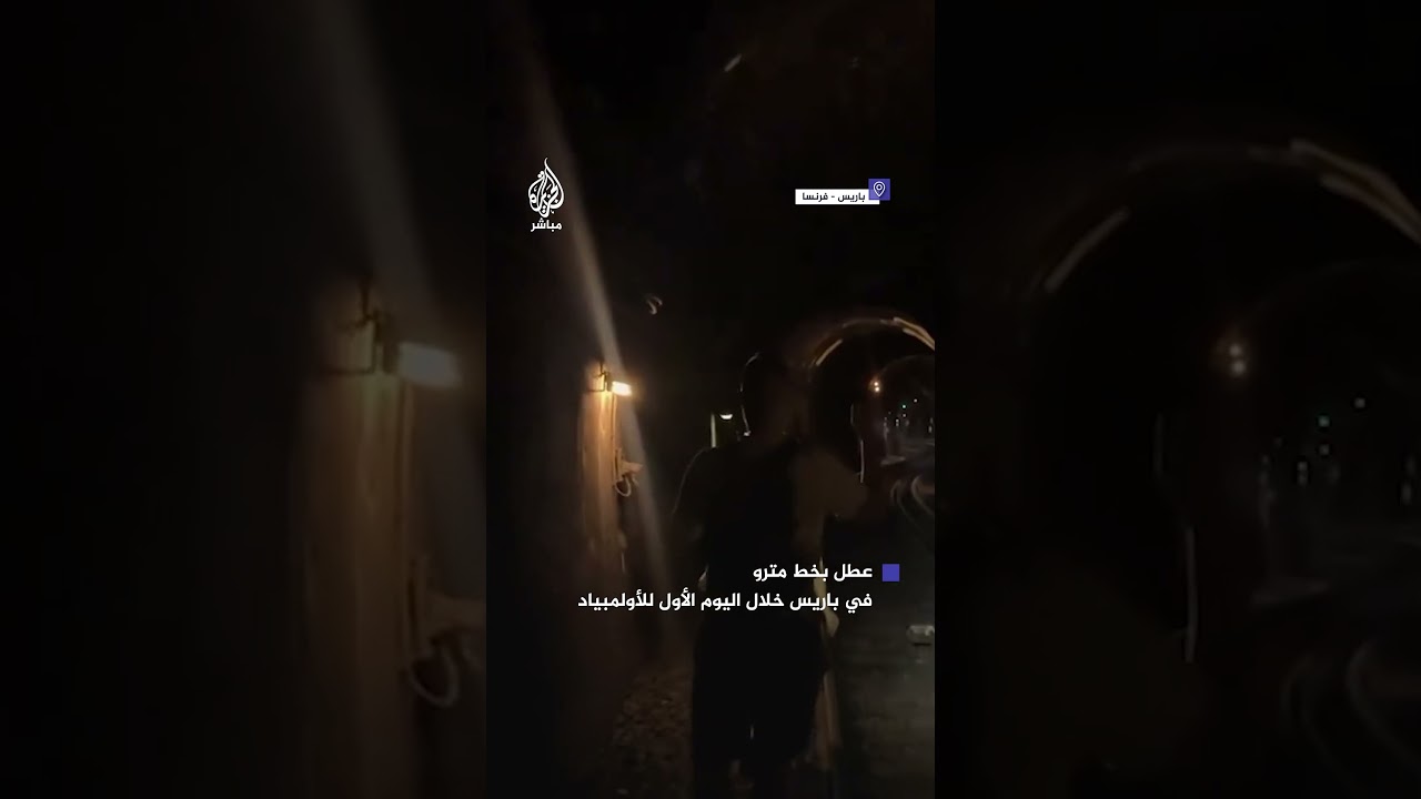 عطل يصيب الخط 13 في مترو باريس خلال اليوم الأول للأولمبياد