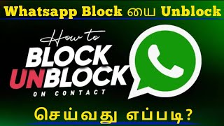 Whatsapp ல் Block யை Unblock செய்வது எப்படி?  How to unblock yourself from whatsapp @JRJTamil