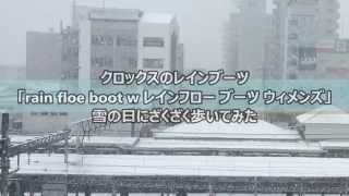 クロックスのレインブーツ「rain floe boot w レインフロー ブーツ ウィメンズ」を雪の日に履いて歩いてみた