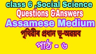 Class 6 ,Social Science |Questions & Answers|Assamese Medium|পৃথিৱীৰ প্ৰধান ভূ-অৱয়ব|পাঠ - ৬