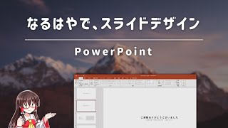 【ゆっくり】PowerPointでテキストを打つ方法｜映像学区