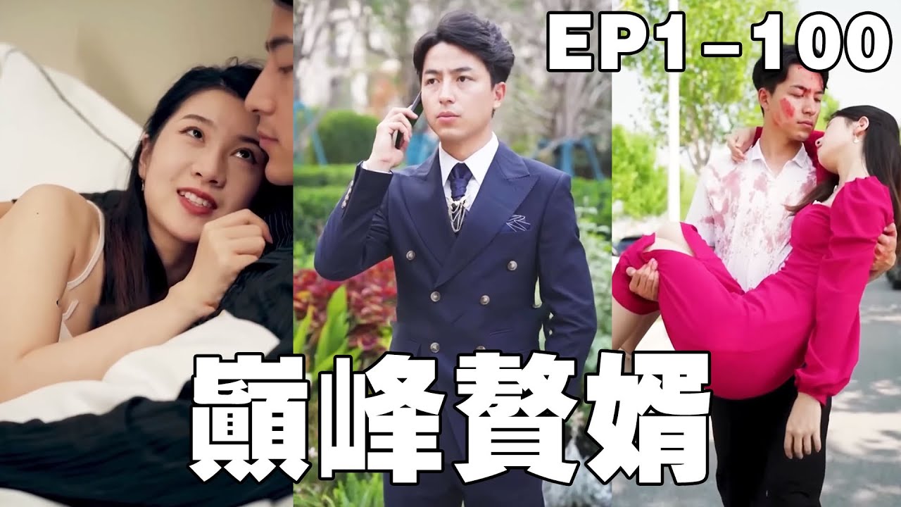 逆袭的贅婿：父母失踪的真相