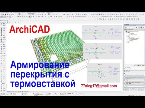 Армирование железобетонных конструкций в ArchiCAD