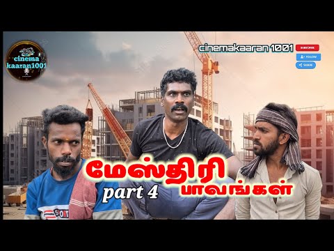 மேஸ்திரி பாவங்கள் part4 Share pannunga like pannunga subscribe pannunga😜