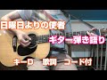 日曜日よりの使者 ギター弾き語り キーD