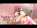 【デレステ】チョコレート?レモネード?どっち?? / 乙倉悠貴、関裕美、早坂美玲、白菊ほたる、黒埼ちとせ【MV】