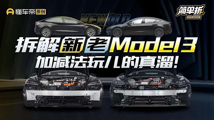 简单拆解特斯拉新款Model 3，焕新版换了个寂寞？！ - 天天要闻