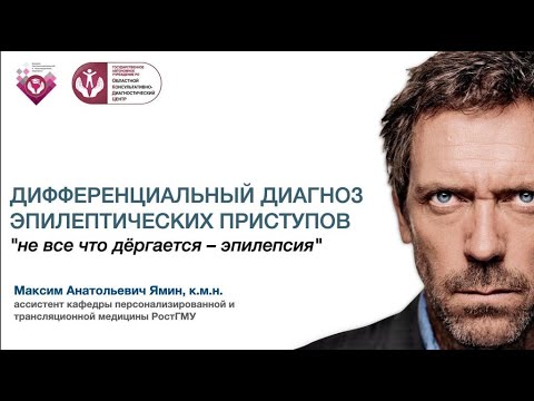 Видео: Дифференциальный диагноз эпилептических приступов