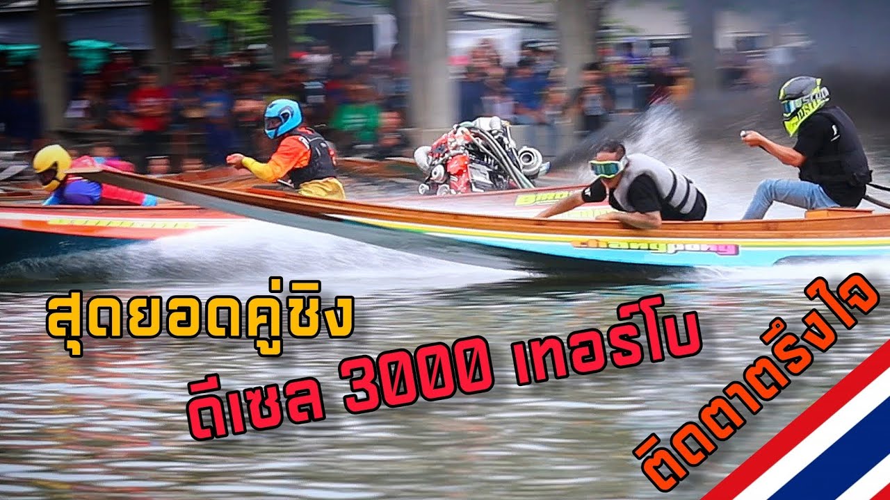 สุดยอดรอบชิงแชมป์ดีเซล3000เทอร์โบ ยิ่งใหญ่ที่สุดของสยามประเทศ #แข่งเรือเร็ว #เรือเร็ว #เรือซิ่ง 