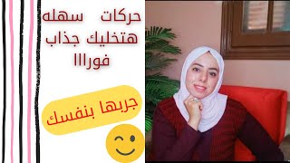 ازاي اكون شخصيه جذابه/حركات واسرار في لغه الجسد لازم تعرفهم