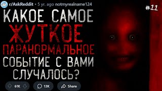 видео: Какое Самое ЖУТКОЕ ПАРАНОРМАЛЬНОЕ Событие с Вами случалось? #11 картинка: Какое Самое ЖУТКОЕ ПАРАНОРМАЛЬНОЕ Событие с Вами случалось? #11