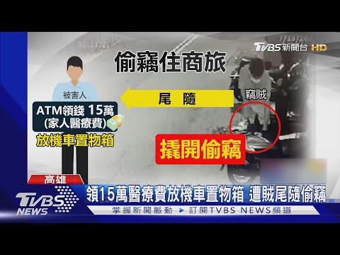 偷機車置物箱15萬救命錢! 賊無住所爽住旅館7天 贓款花一半｜TVBS新聞